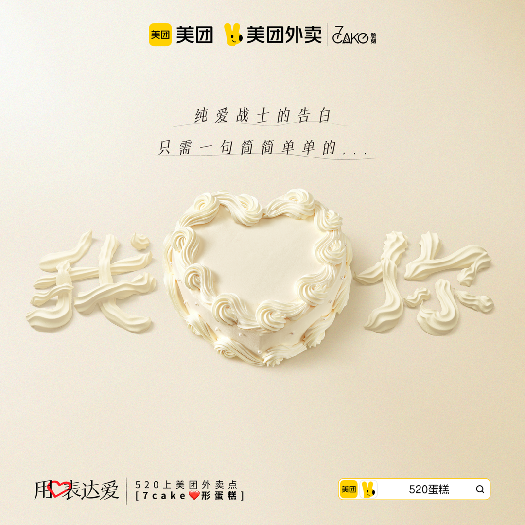 中好 X 美团外卖：520，用心表达爱-广告人干货库