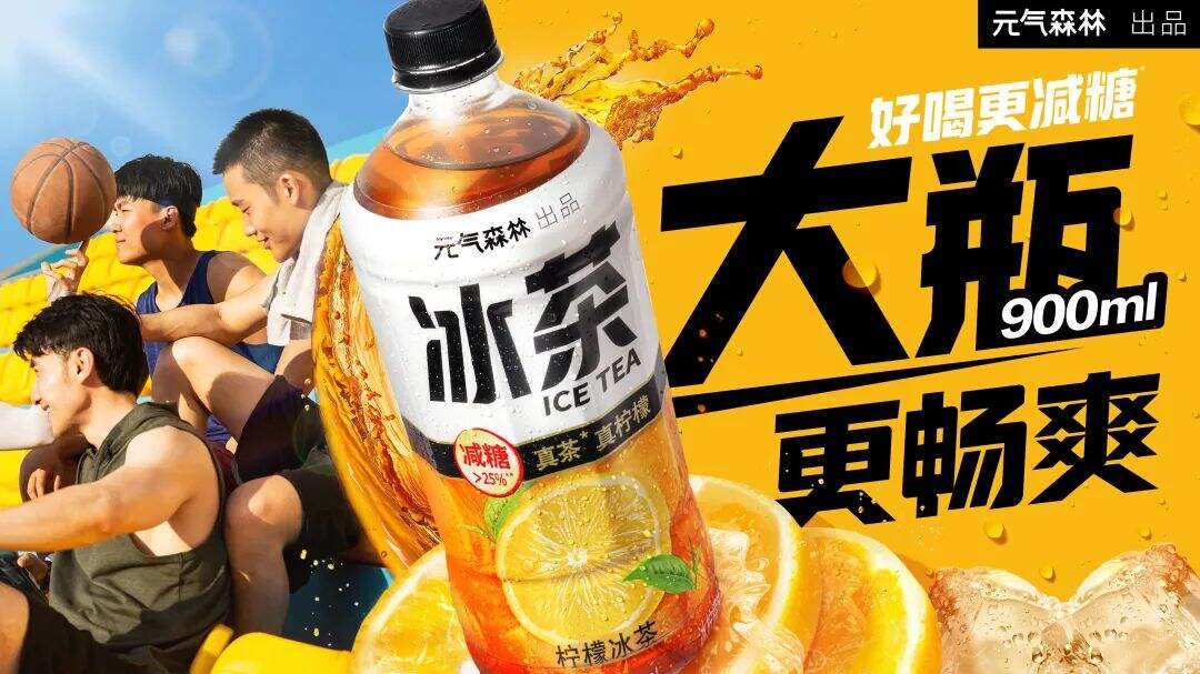 元气森林冰茶减糖版推出900mL大瓶装柠檬冰茶-广告人干货库
