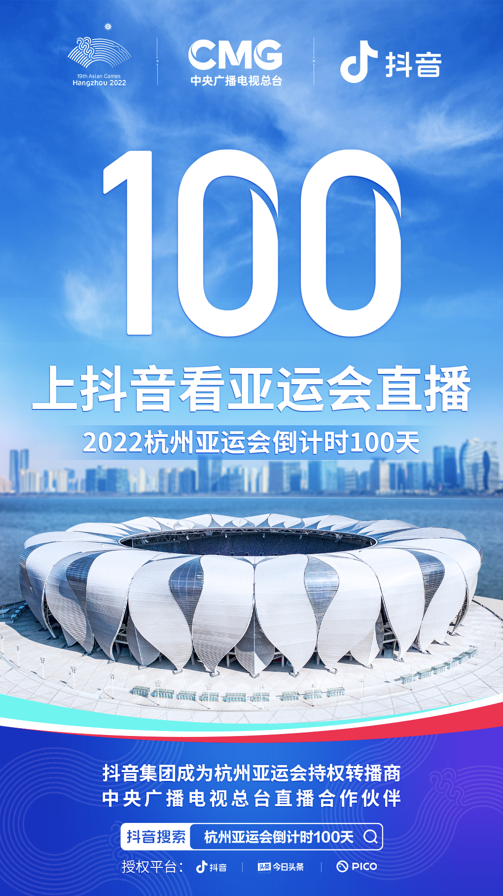 抖音集团成为杭州第 19 届亚运会持权转播商-广告人干货库