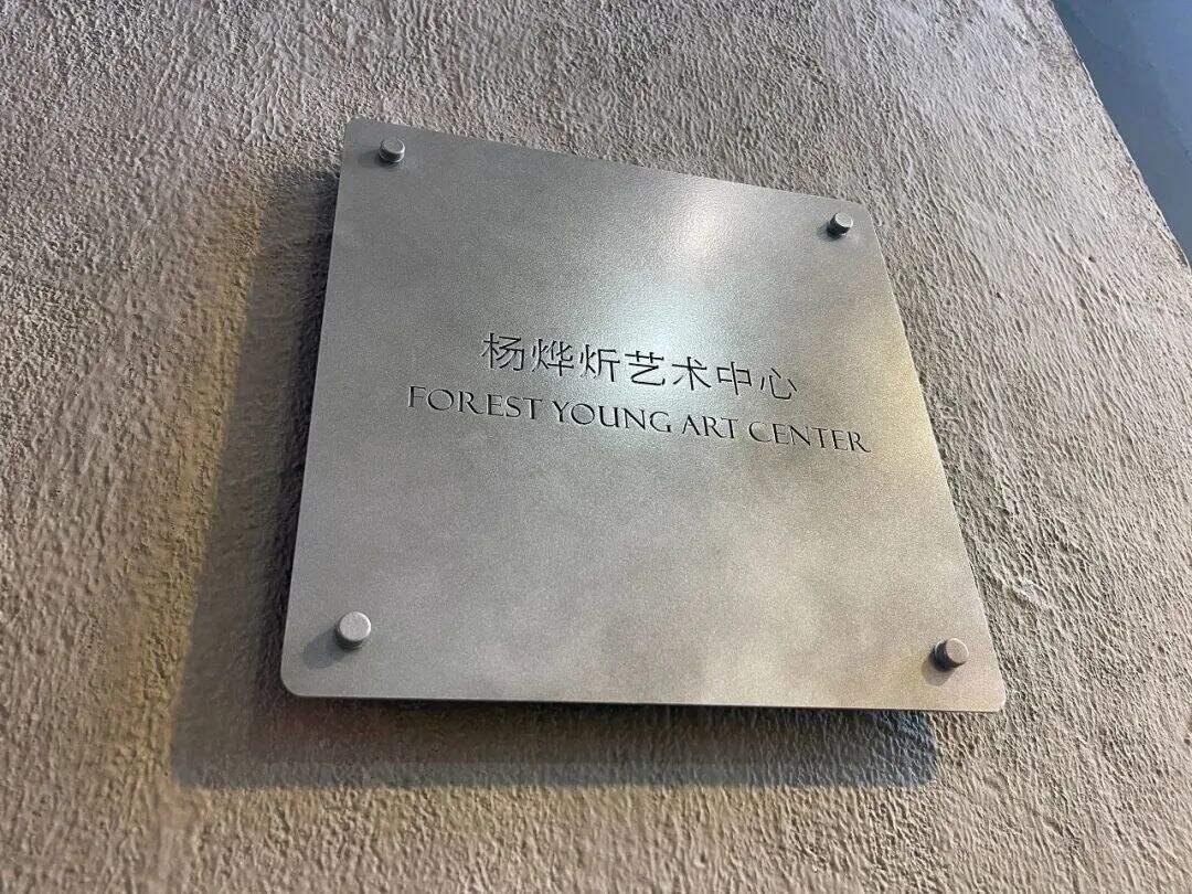 广告人干货库 中国第一个广告人的个人艺术中心,开幕了-广告人干货库
