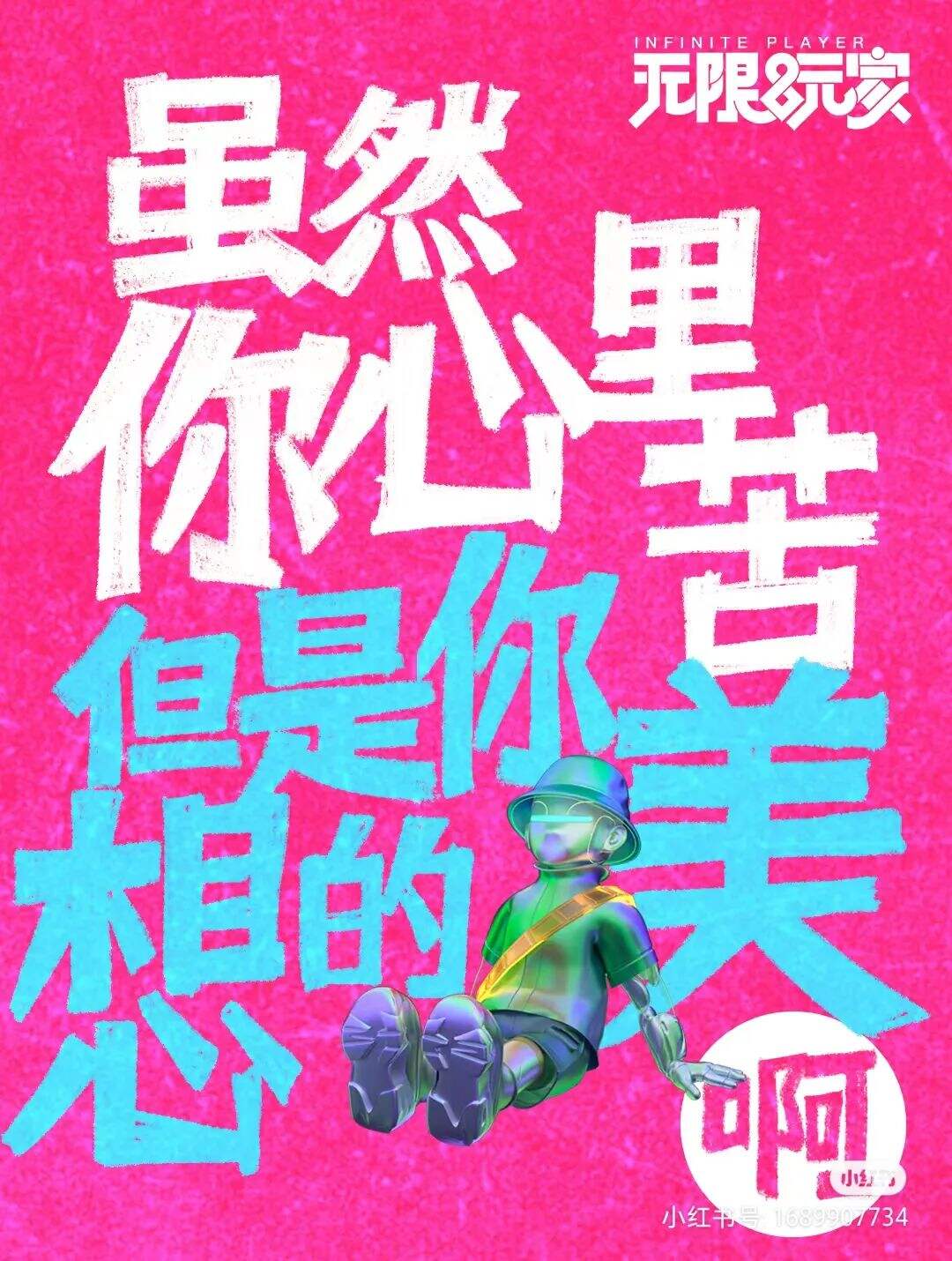 文案反着来，世界真精彩-广告人干货库