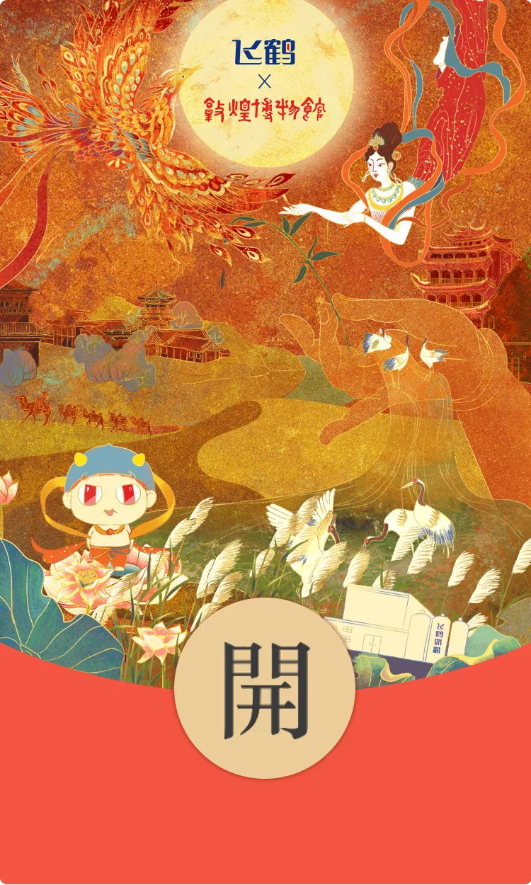 广告人干货库 飞鹤×敦煌博物馆 | 哼哼飞凡鹤礼 集结敦煌星食力-广告人干货库