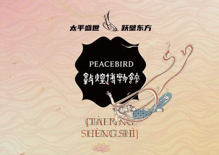 太平鸟×敦煌博物馆 | 携手太平鸟女装寻敦煌宝藏-广告人干货库