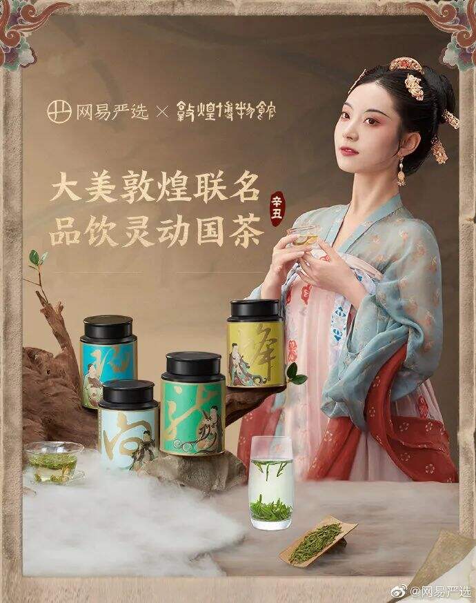 广告人干货库 网易严选×敦煌博物馆 | 梦回盛世敦煌,共品余韵茶香-广告人干货库