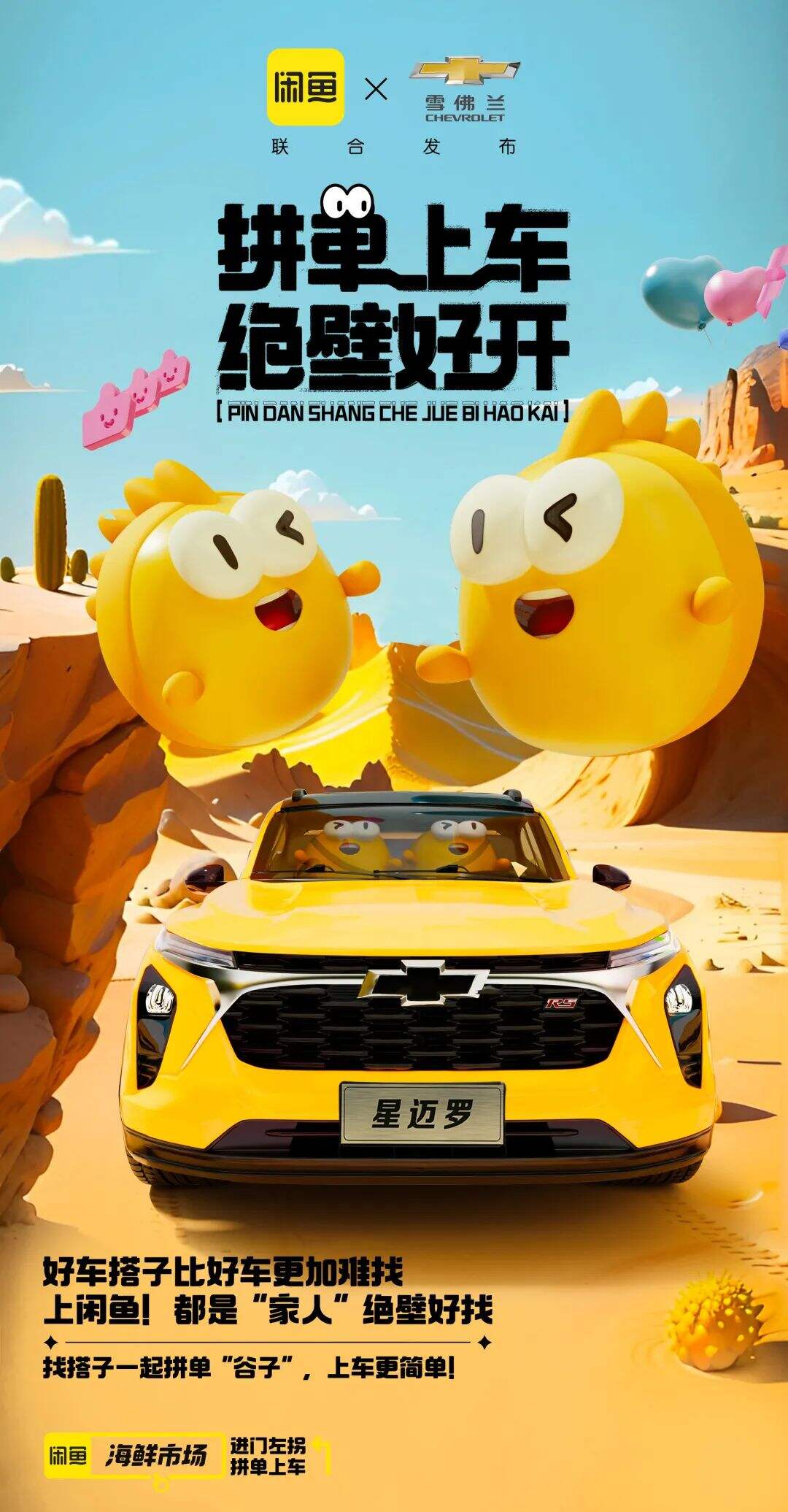闲鱼跨界雪佛兰，这回是真“拼”到车了！-广告人干货库