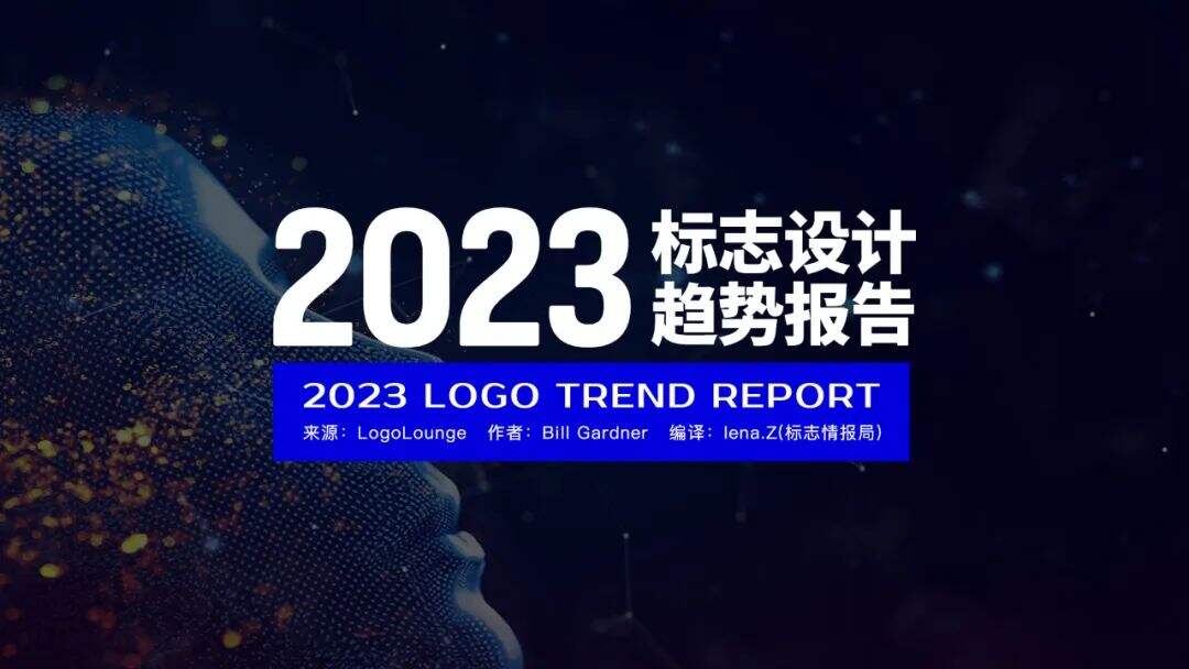 广告人干货库 2023年Logo设计趋势报告:AI时代,设计师如何“应变”?-广告人干货库