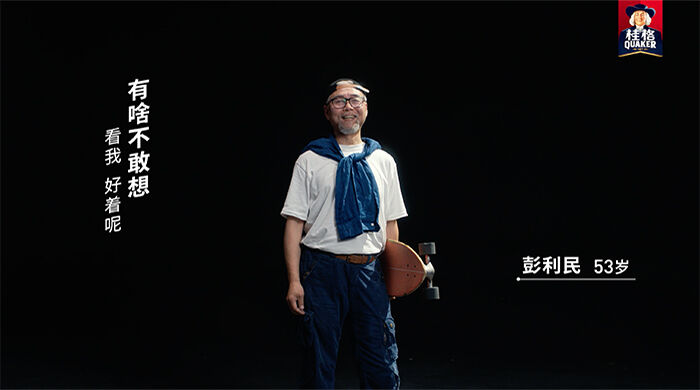 广告人干货库 桂格:青年节,不只属于年轻人-广告人干货库