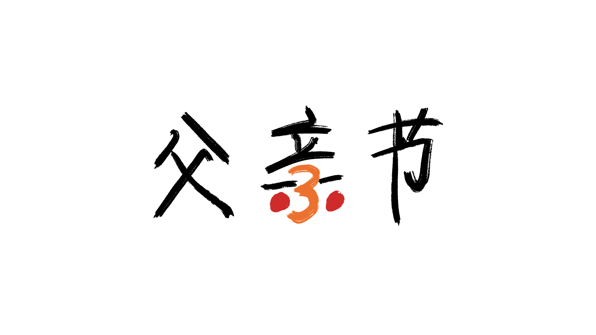 广告人干货库 小米:把父亲节过成「亲父节」-广告人干货库
