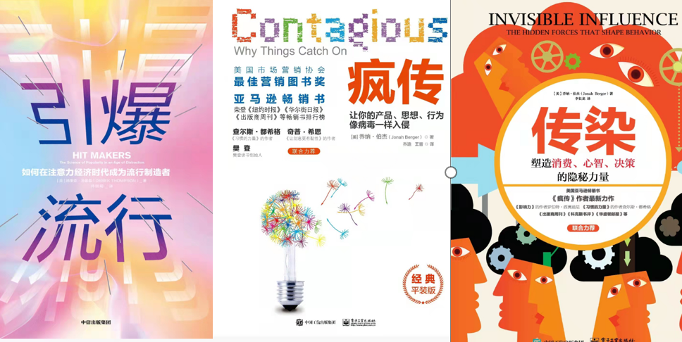 广告人干货库 《疯传》《传染》《引爆流行》:打造爆款的 2 个原则和 5 个步骤-广告人干货库