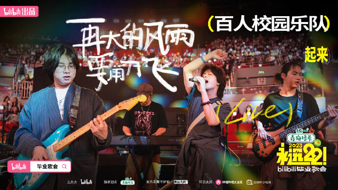 广告人干货库 bilibili 毕业歌会,看见青春最真实的样子!-广告人干货库