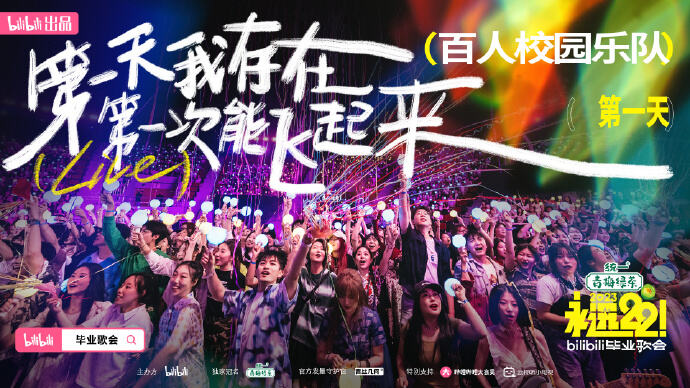 广告人干货库 bilibili 毕业歌会,看见青春最真实的样子!-广告人干货库