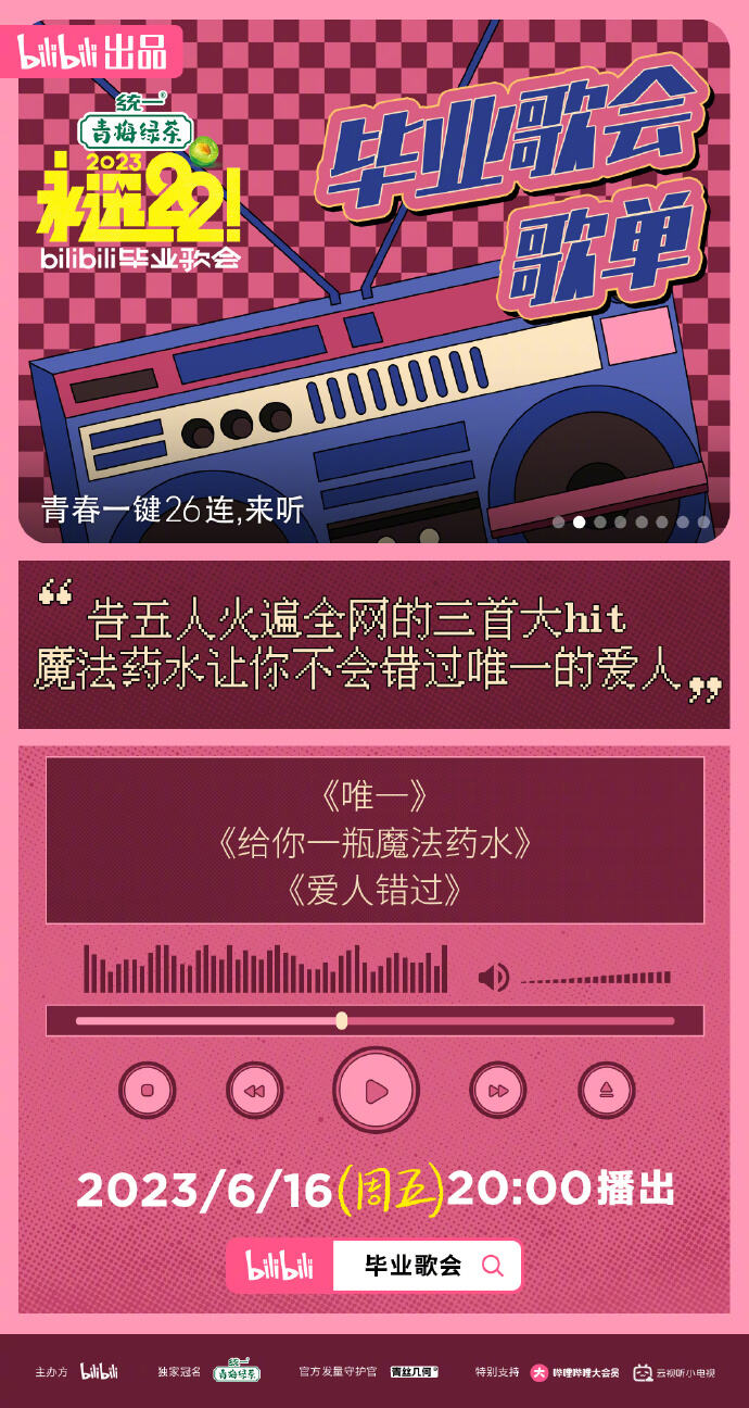 广告人干货库 bilibili 毕业歌会,看见青春最真实的样子!-广告人干货库