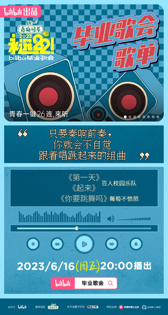 广告人干货库 bilibili 毕业歌会,看见青春最真实的样子!-广告人干货库