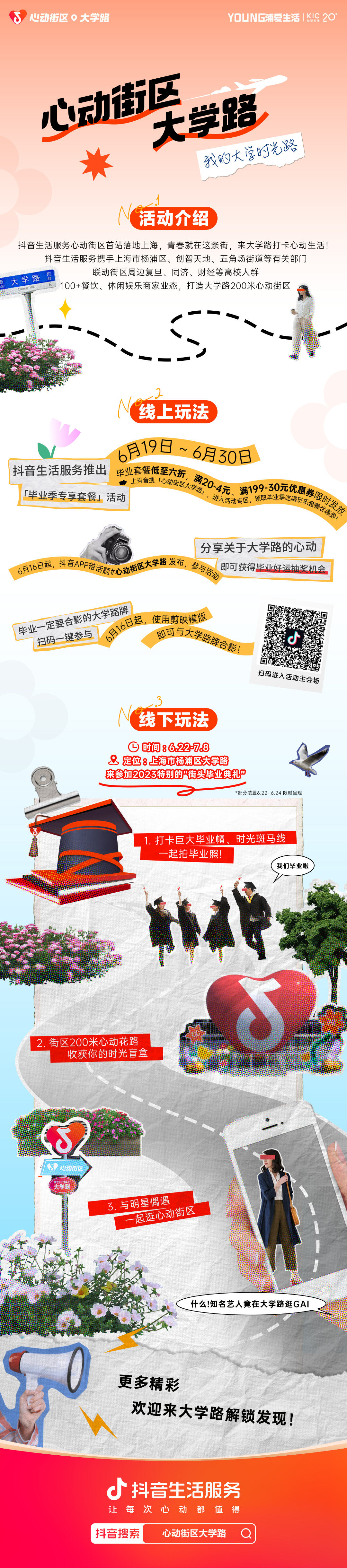 广告人干货库 抖音联动大学路,打造“心动街区”上海新地标-广告人干货库