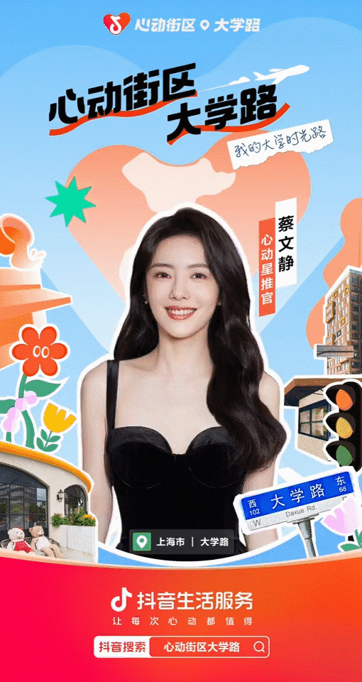 广告人干货库 抖音联动大学路,打造“心动街区”上海新地标-广告人干货库