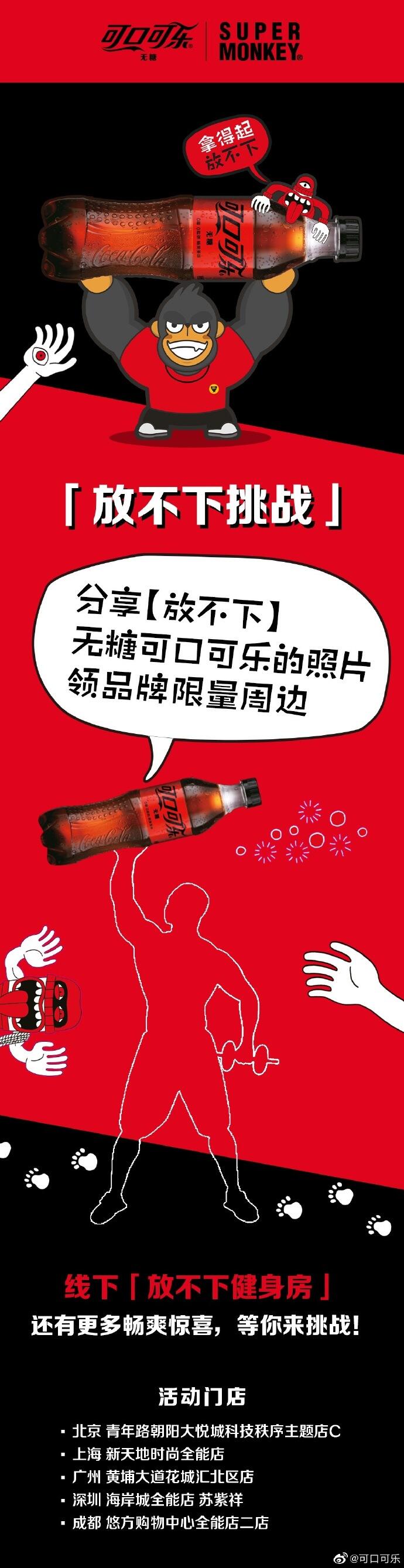 可口可乐联名超级猩猩发起放不下挑战-广告人干货库