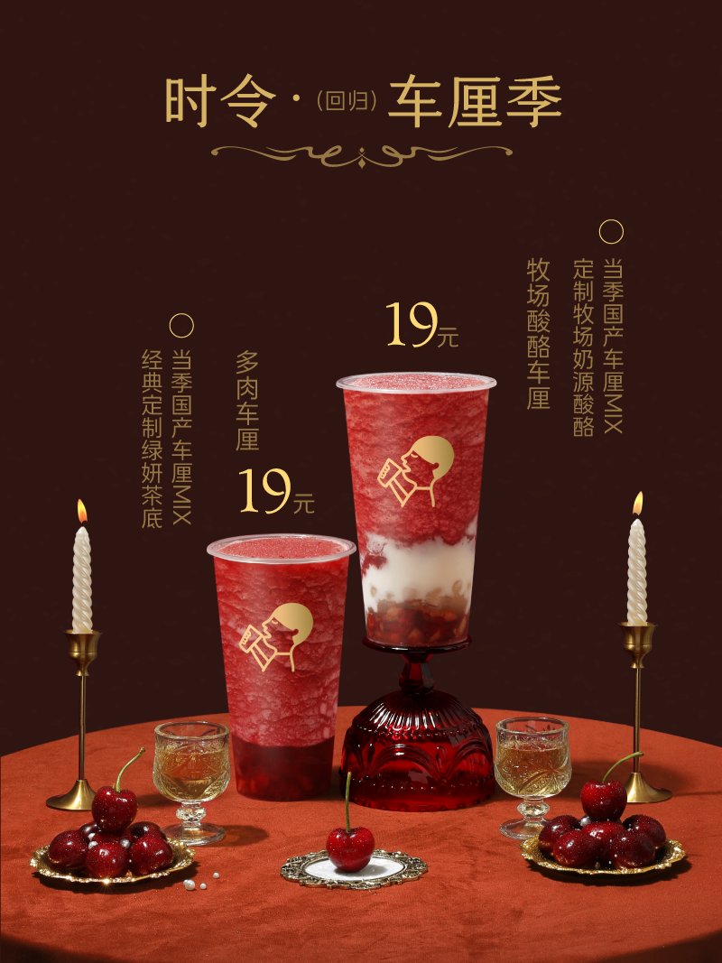 喜茶车厘系列限时回归-广告人干货库