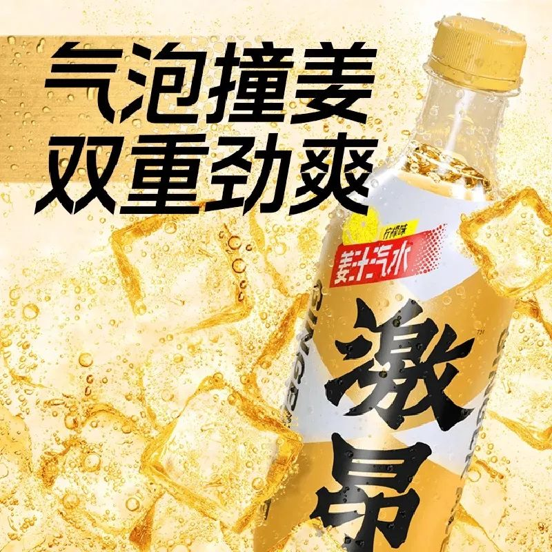 元气森林推出新品激昂姜汁汽水-广告人干货库
