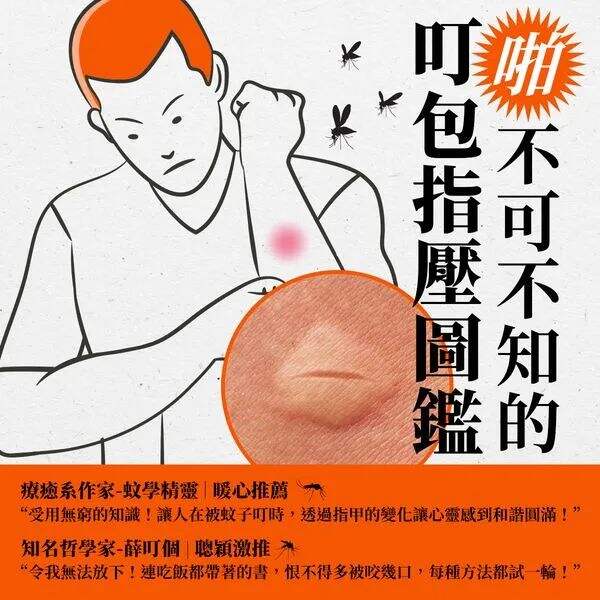 广告人干货库 台湾全联出书,「蚊」风丧胆-广告人干货库