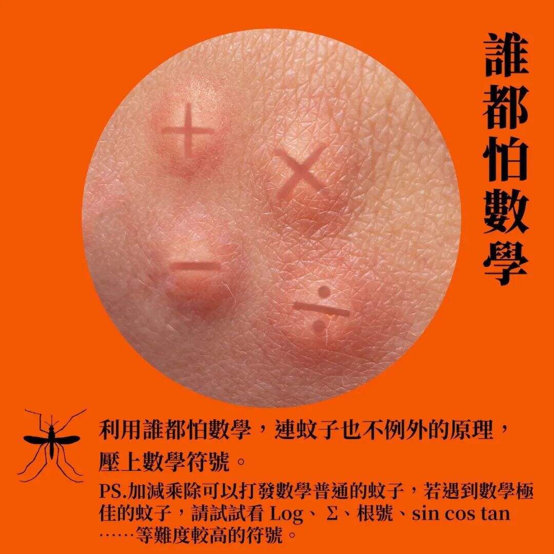 广告人干货库 台湾全联出书,「蚊」风丧胆-广告人干货库