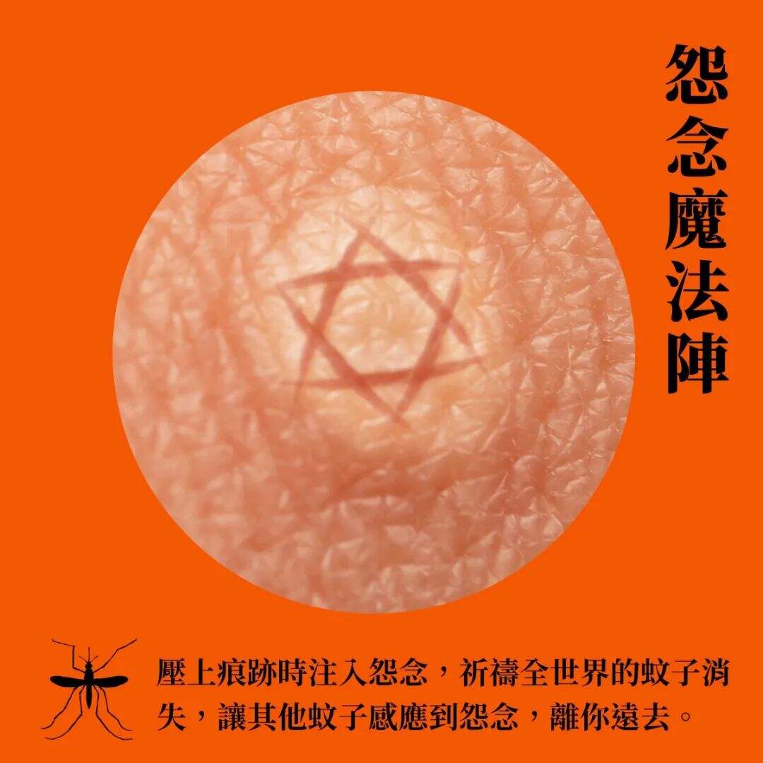 广告人干货库 台湾全联出书,「蚊」风丧胆-广告人干货库
