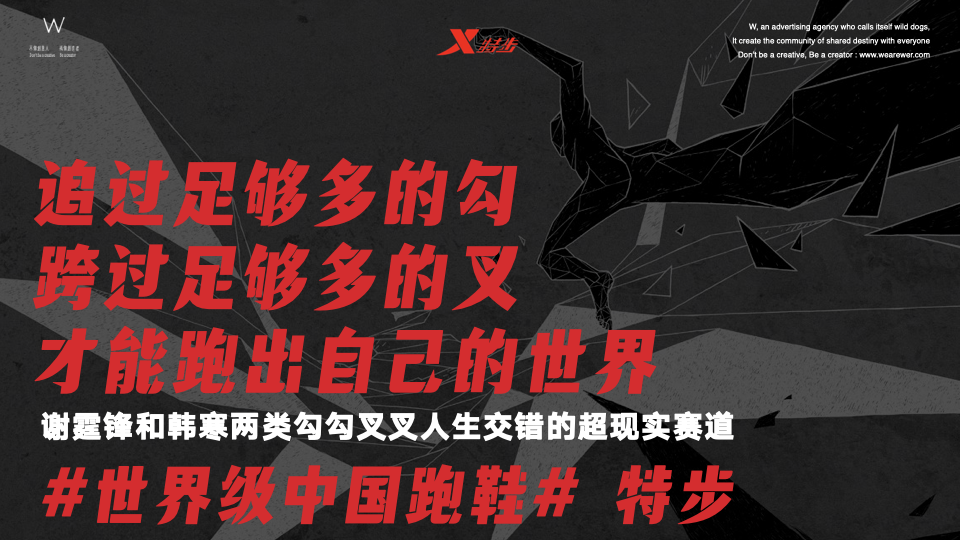广告人干货库 特步×谢霆锋×韩寒:超过那个勾-广告人干货库