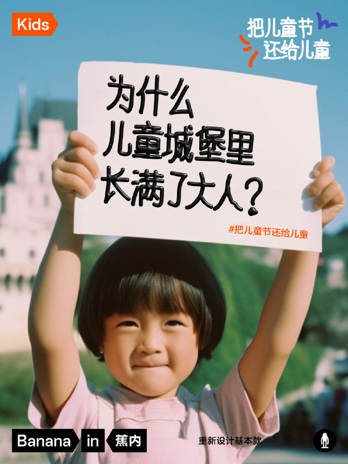 蕉内AI海报，呼吁把儿童节还给儿童-广告人干货库