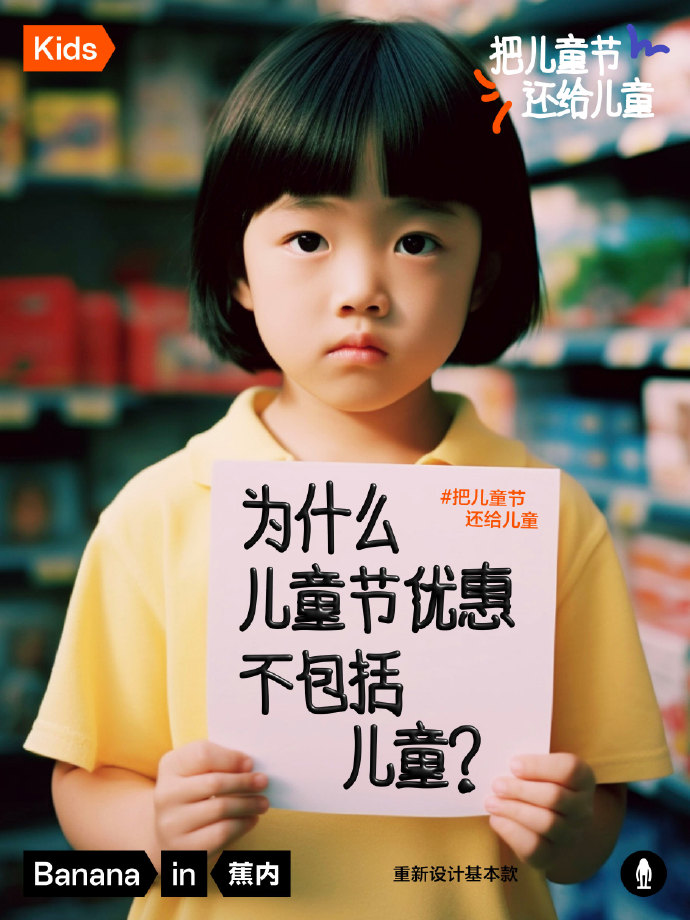 蕉内AI海报，呼吁把儿童节还给儿童-广告人干货库