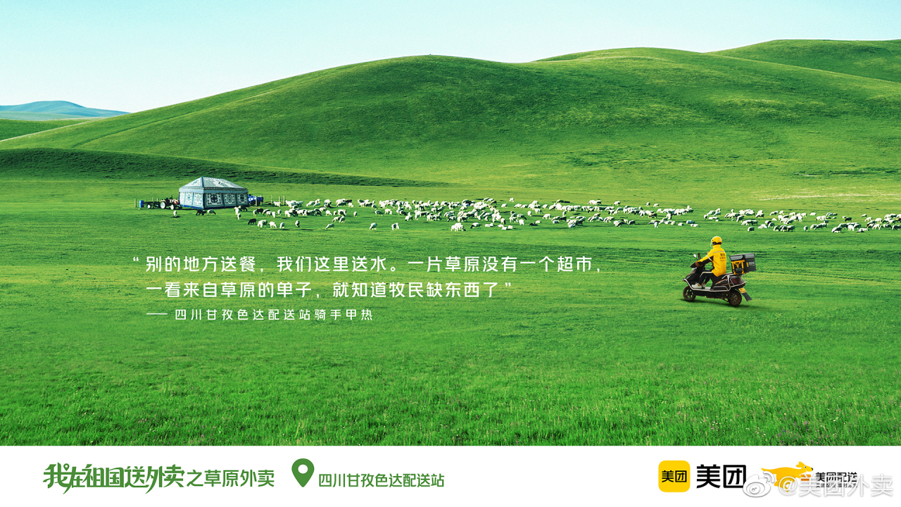 美团外卖:《我在祖国送外卖》系列纪录片-广告人干货库