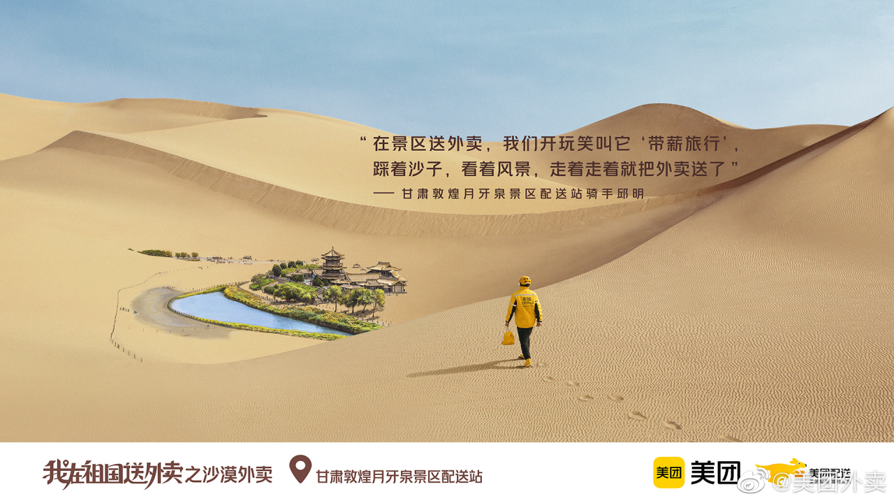 美团外卖:《我在祖国送外卖》系列纪录片-广告人干货库