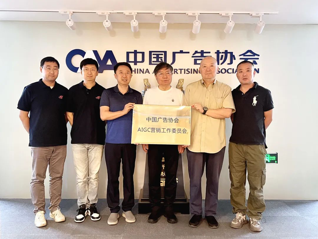中国广告协会AIGC营销工作委员会成立-广告人干货库
