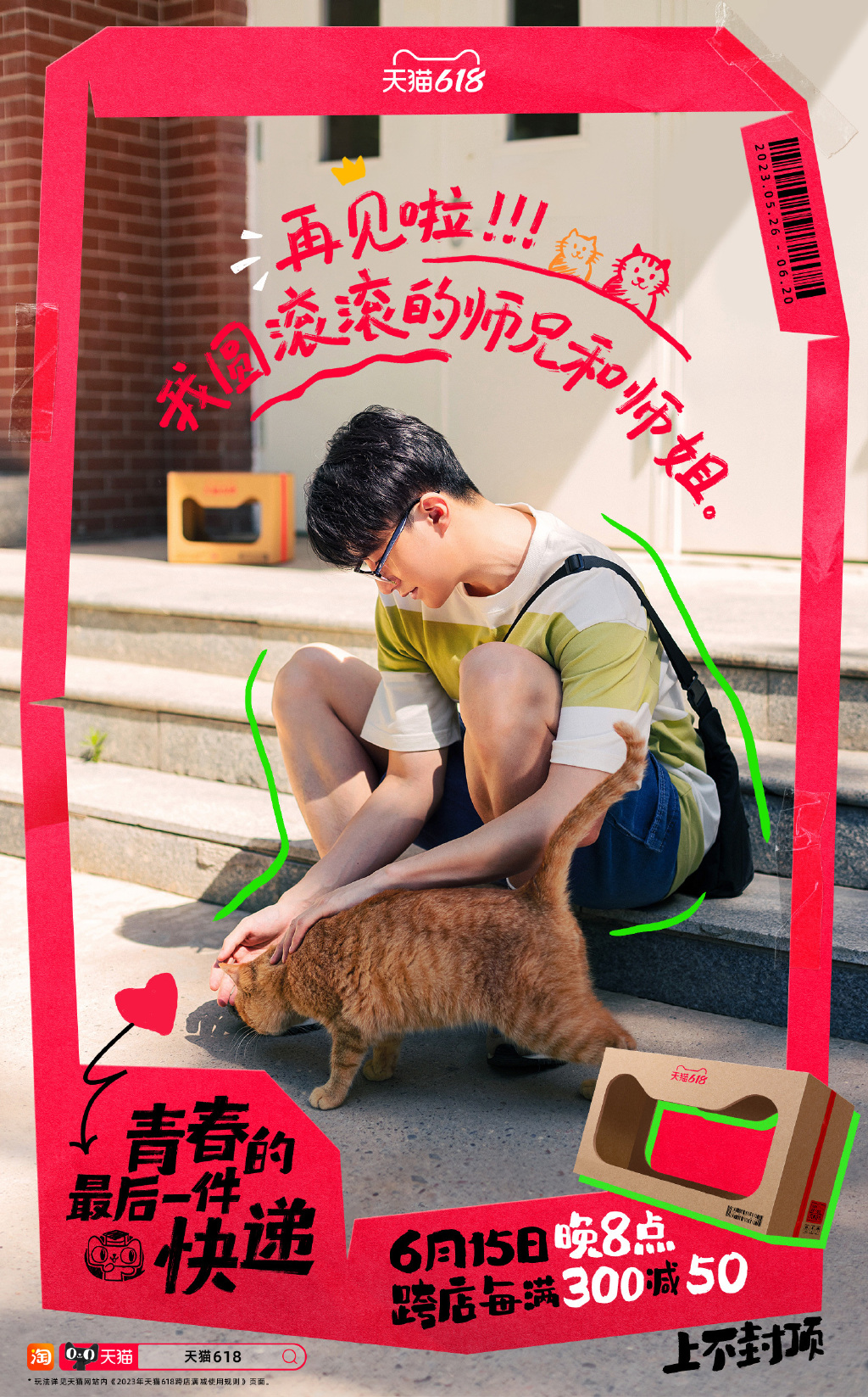 天猫送上最后一件快递，让毕业季与618一起狂欢-广告人干货库