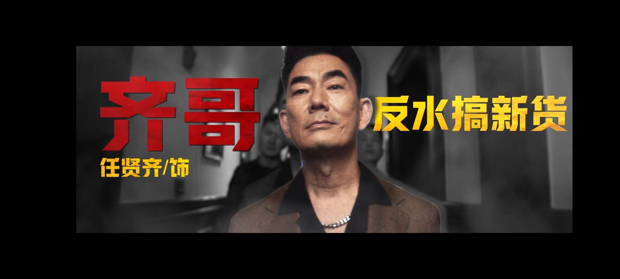 元气森林X任贤齐拍创意短片《反水攻略》-广告人干货库