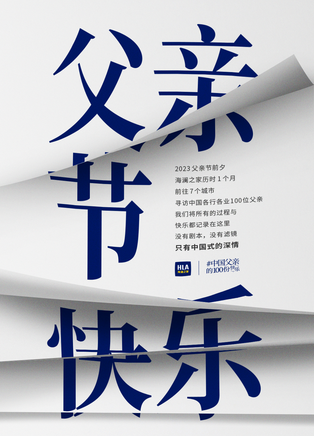 海澜之家父亲节：记录中国式深情-广告人干货库