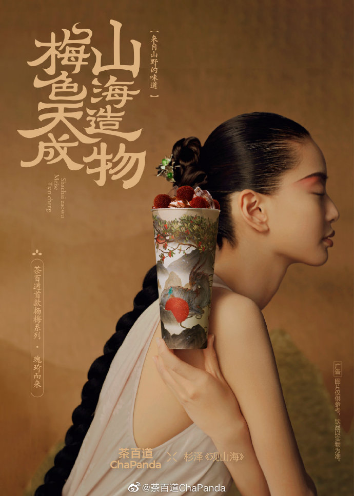 茶百道 x 观山海联名推出首款杨梅系列-广告人干货库