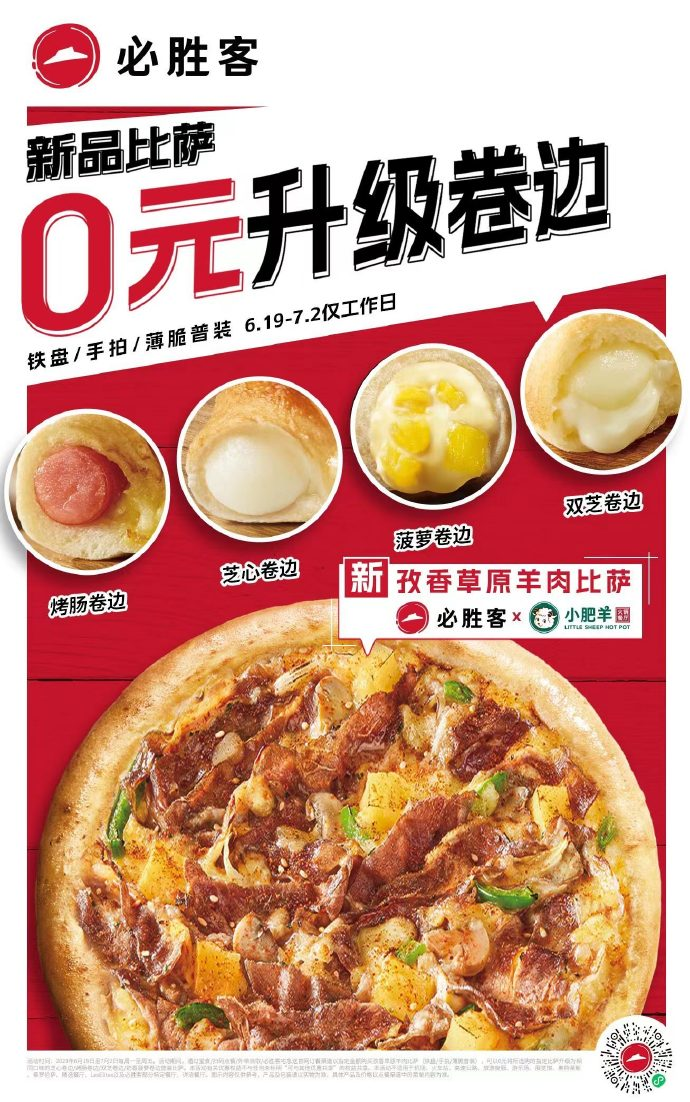 必胜客 x 小肥羊推出限定新品-广告人干货库
