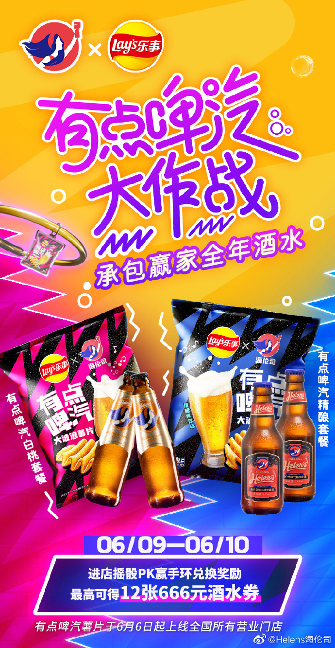 海伦司 × 乐事推出新品-广告人干货库