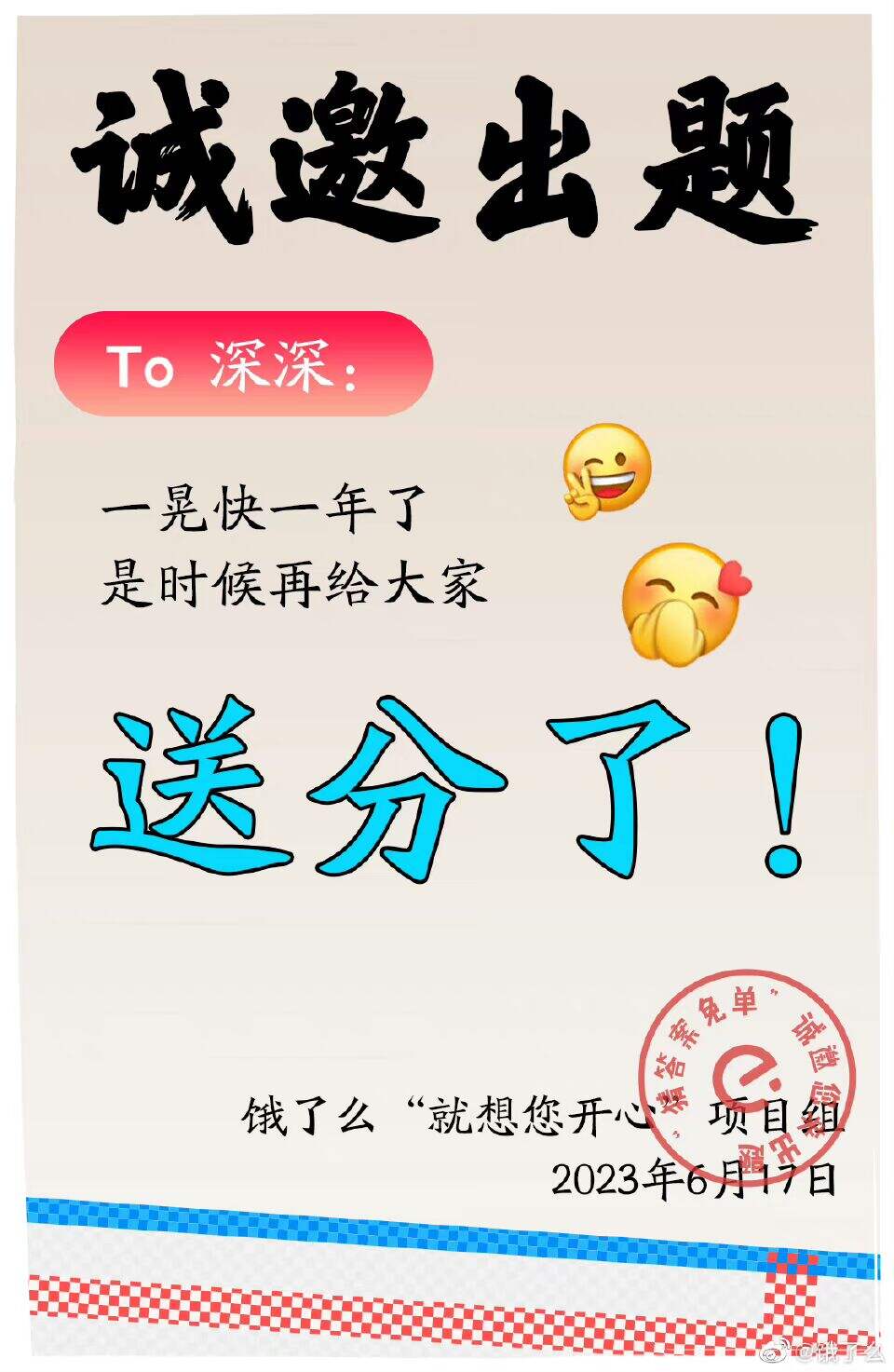 饿了么猜答案免单,是真的很有诚意!-广告人干货库