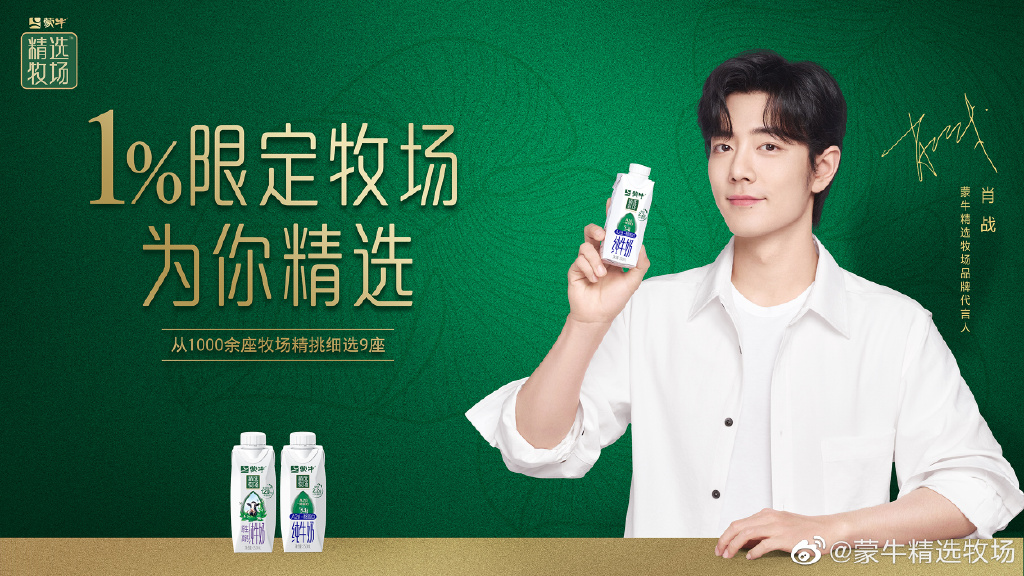 蒙牛精选牧场官宣品牌代言人肖战-广告人干货库