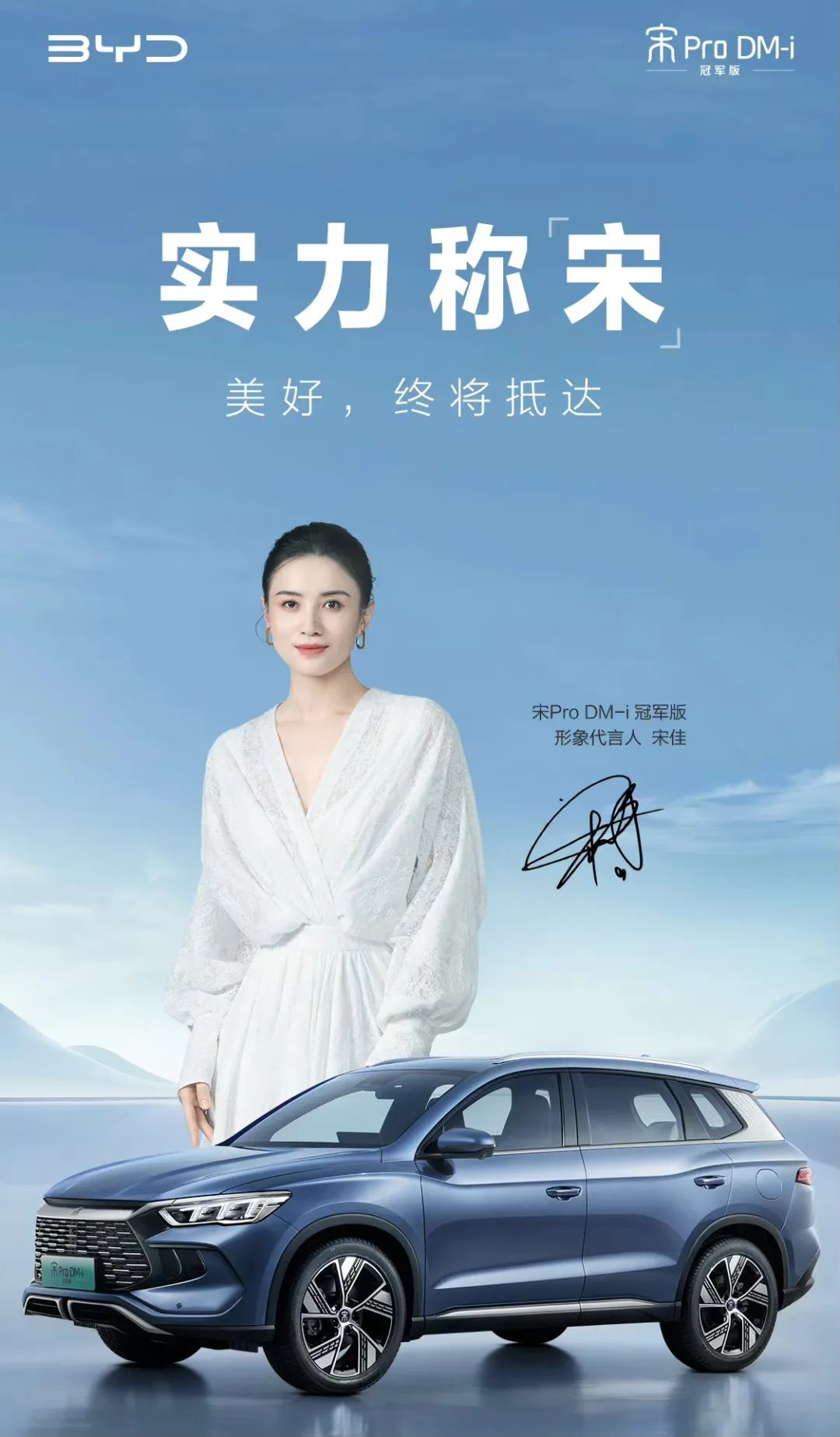 比亚迪官宣宋佳为产品形象代言人-广告人干货库