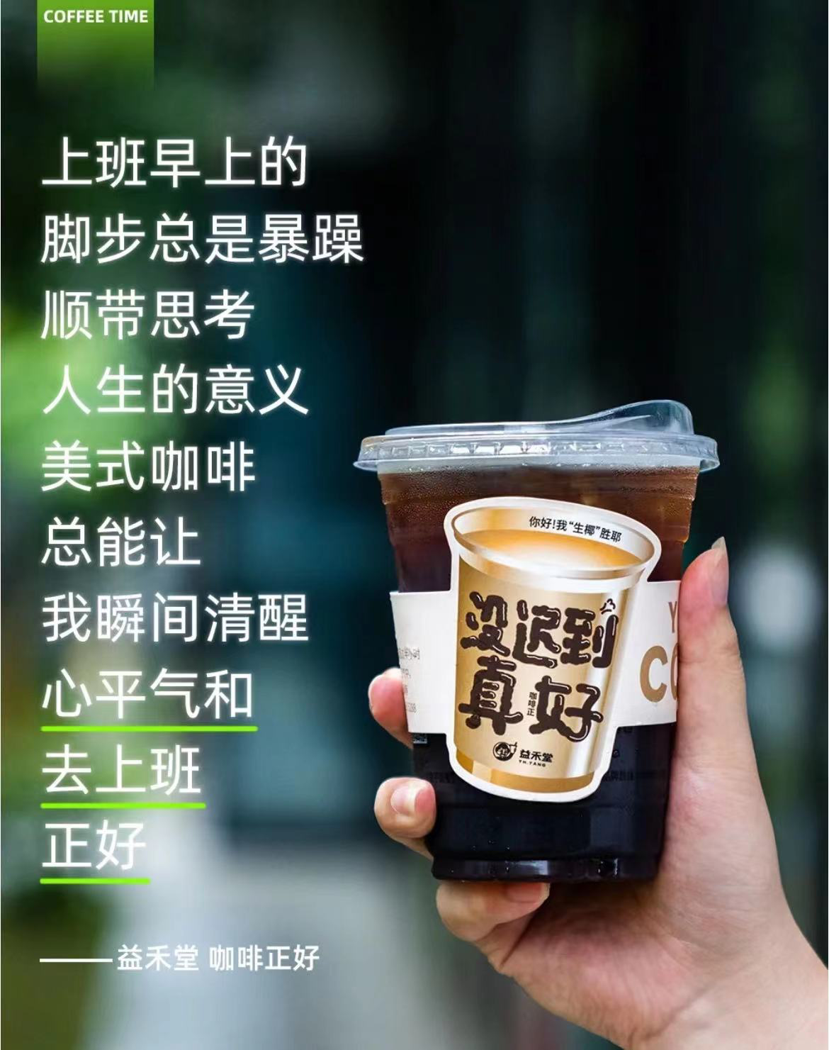 益禾堂海报文案,字字直击打工人的心-广告人干货库