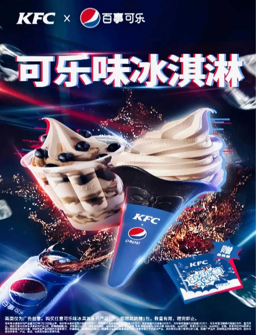跨界百事可乐推出可乐味冰淇淋，肯德基是会玩的-广告人干货库