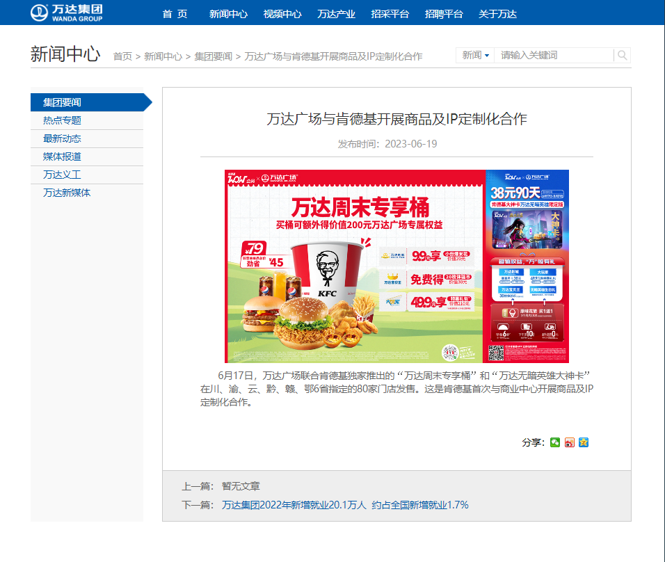 万达广场与肯德基开展商品及IP定制化合作-广告人干货库