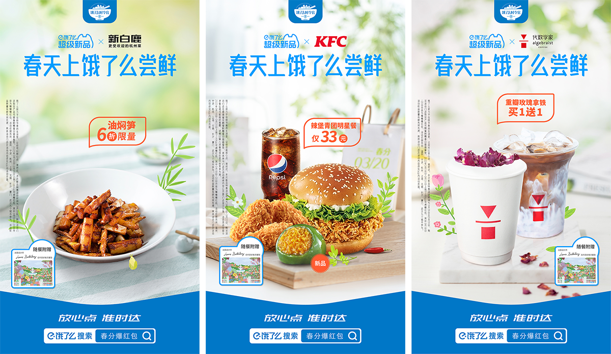 广告人干货库 饿了么联合商家 22 款春季新品就位!-广告人干货库