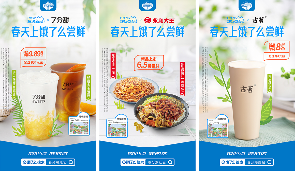 广告人干货库 饿了么联合商家 22 款春季新品就位!-广告人干货库