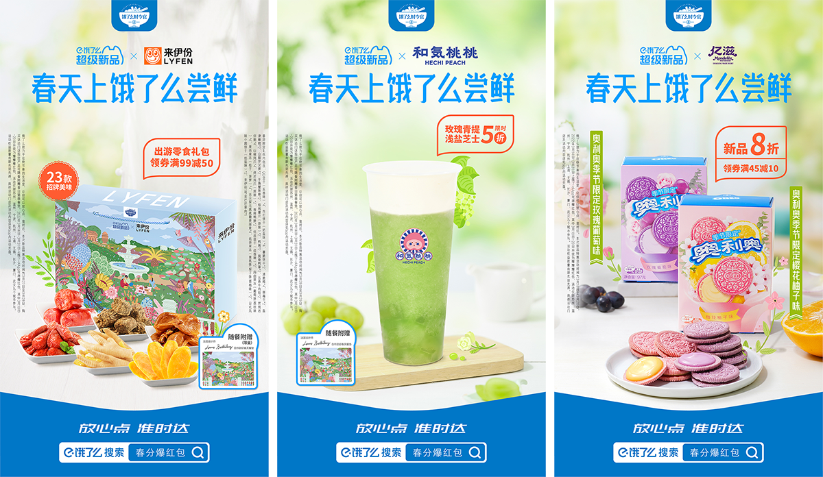 广告人干货库 饿了么联合商家 22 款春季新品就位!-广告人干货库