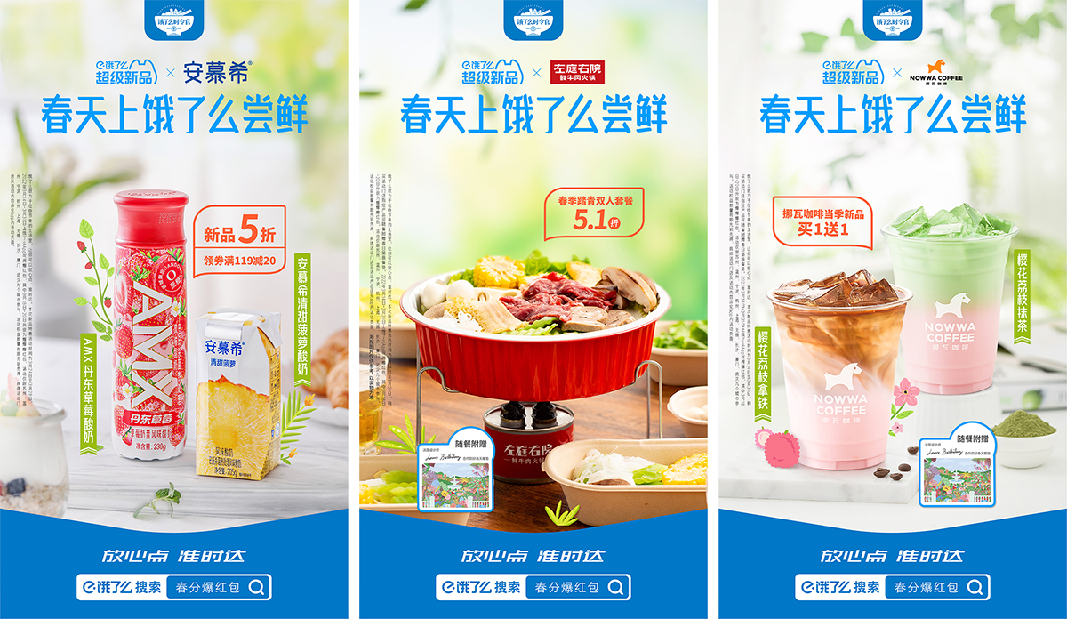 广告人干货库 饿了么联合商家 22 款春季新品就位!-广告人干货库