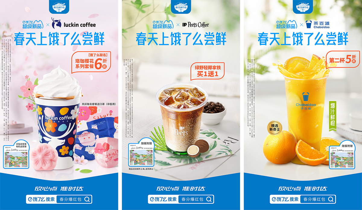 广告人干货库 饿了么联合商家 22 款春季新品就位!-广告人干货库
