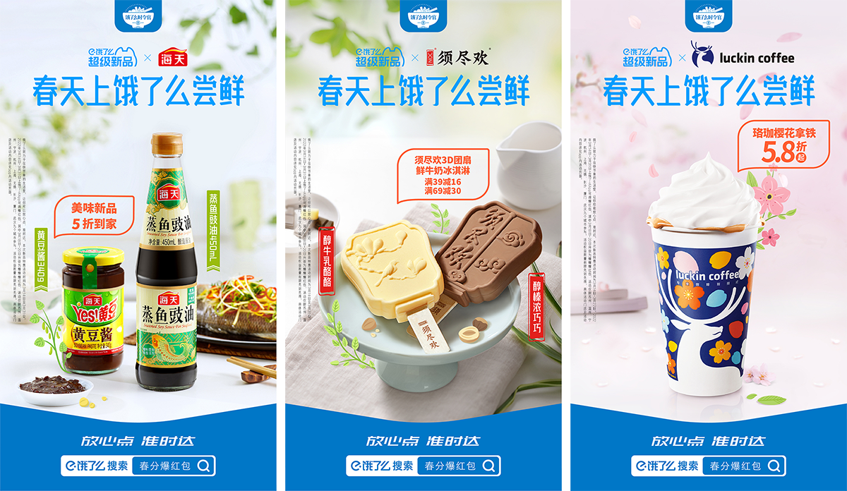 广告人干货库 饿了么联合商家 22 款春季新品就位!-广告人干货库