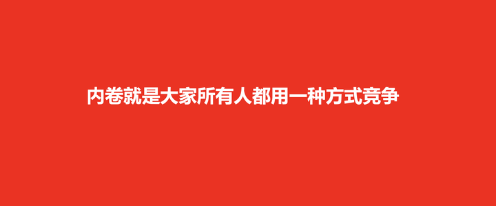 广告人干货库 合理竞争和内卷竞争的边界在哪里?-广告人干货库